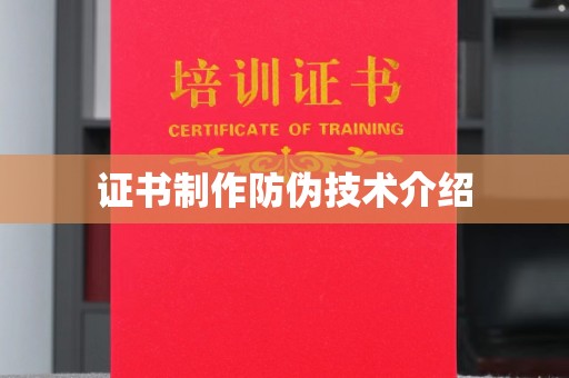 绵阳证书制作防伪技术介绍